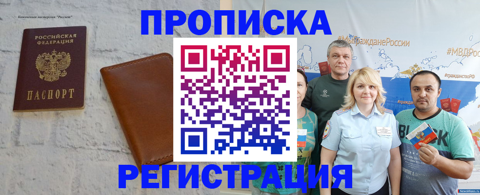 прописка законно в Новокузнецке