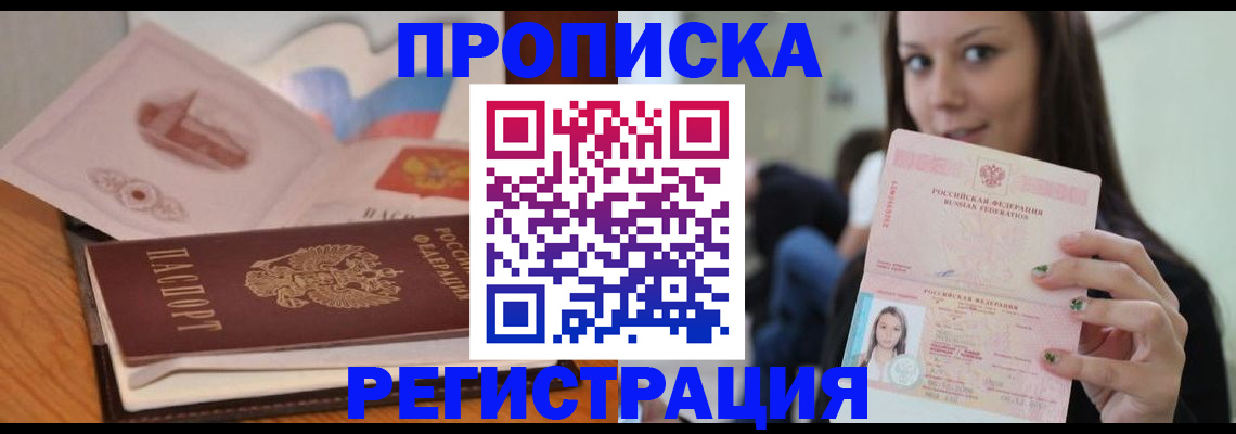 прописка в Новокузнецке
